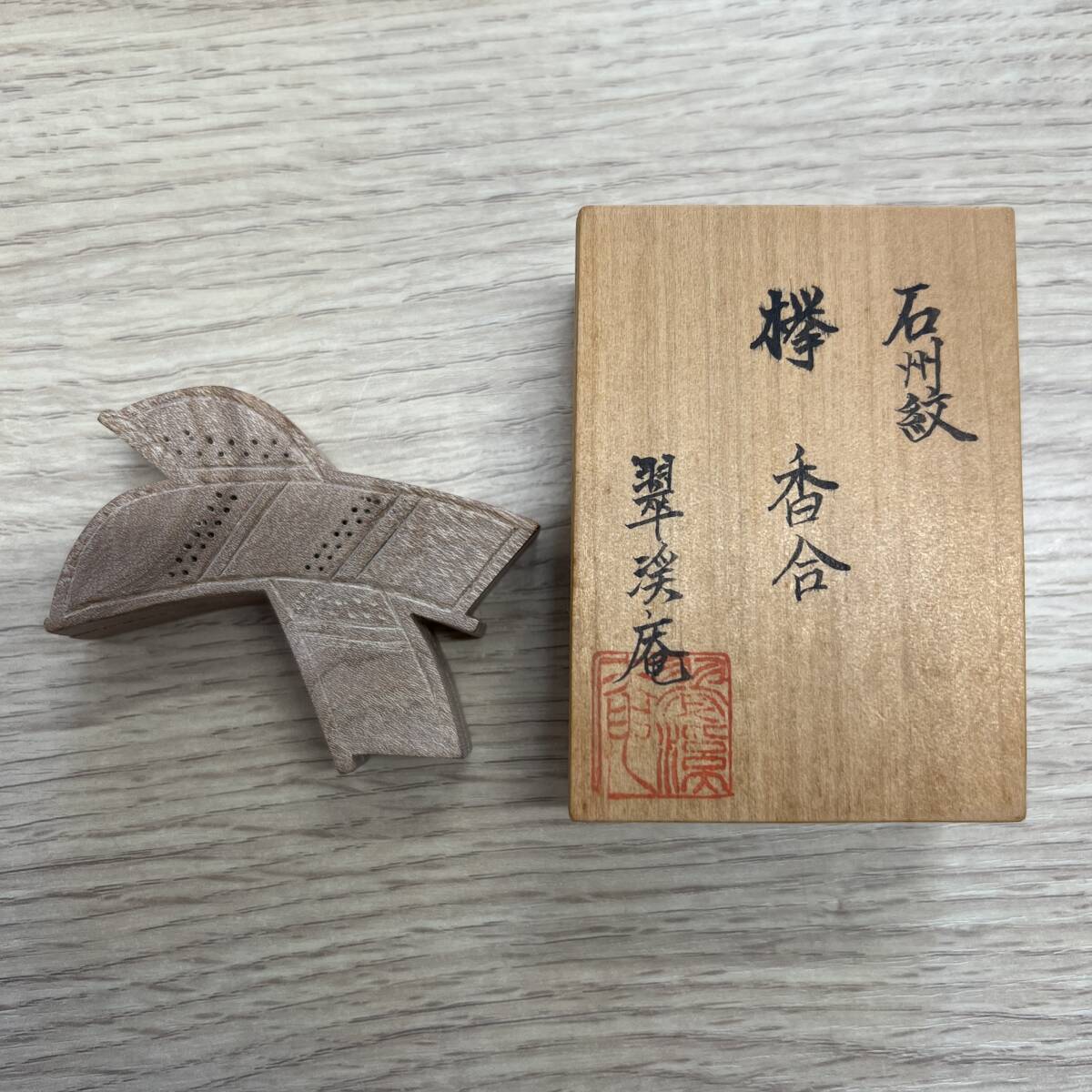 【M0603】翠渓庵 石州紋 欅 香合 茶道具 香道具 共箱 伝統工芸 精密細工 木彫り 美術品 現状品 
