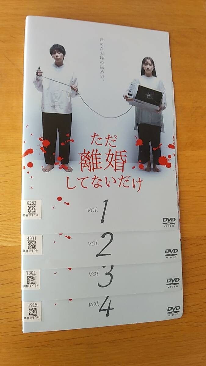 DVD ただ離婚してないだけ　レンタル落ち　1～4 　4巻セット　ケース無し　北山光宏　中村ゆり