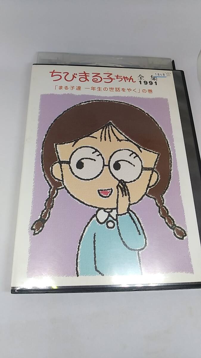 DVD ちびまる子ちゃん　全集　1991 レンタル落ち　「まる子達　1年生の世話をやく」の巻
