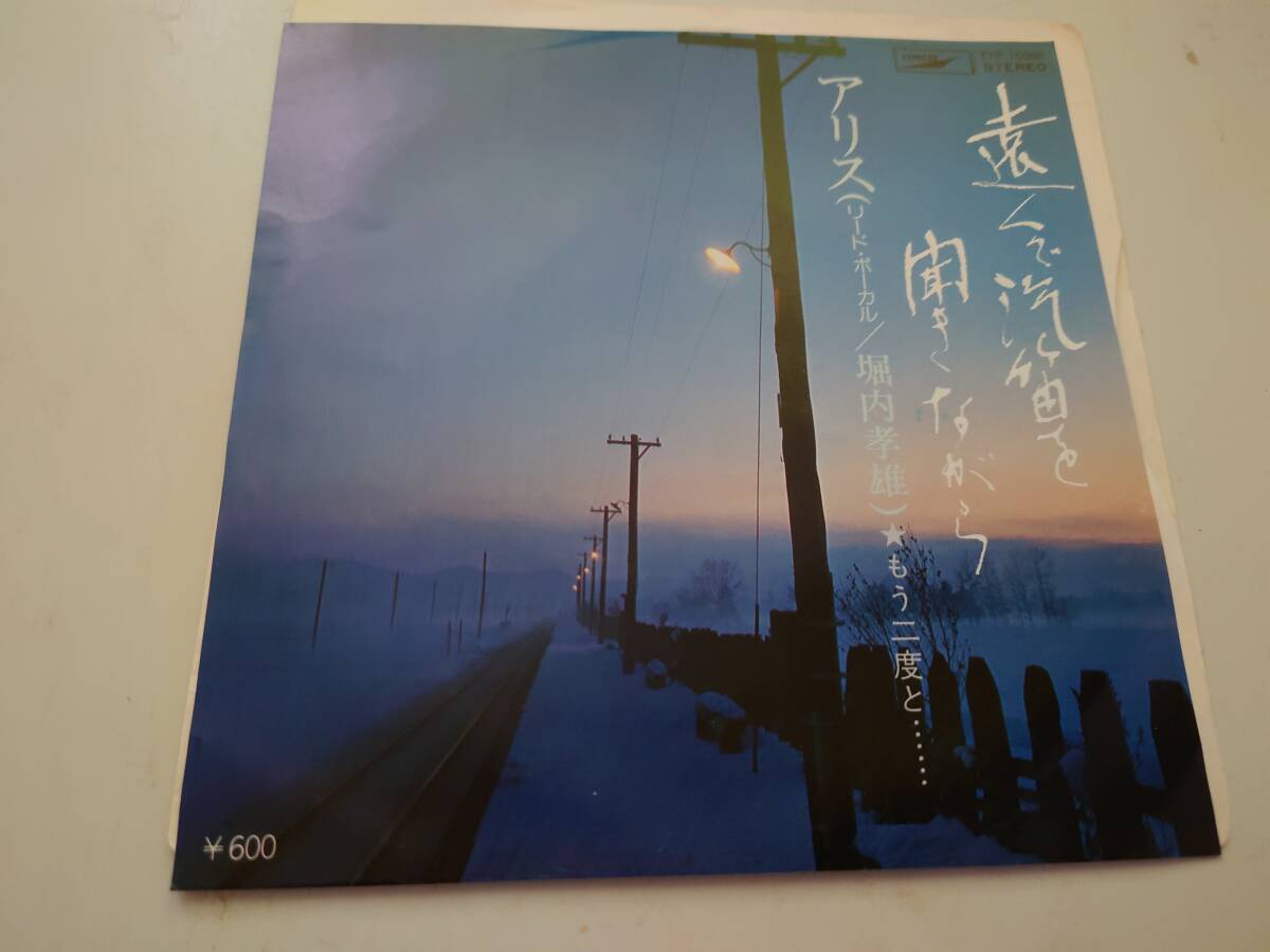 遠くで汽笛を聴きながら　　アリス