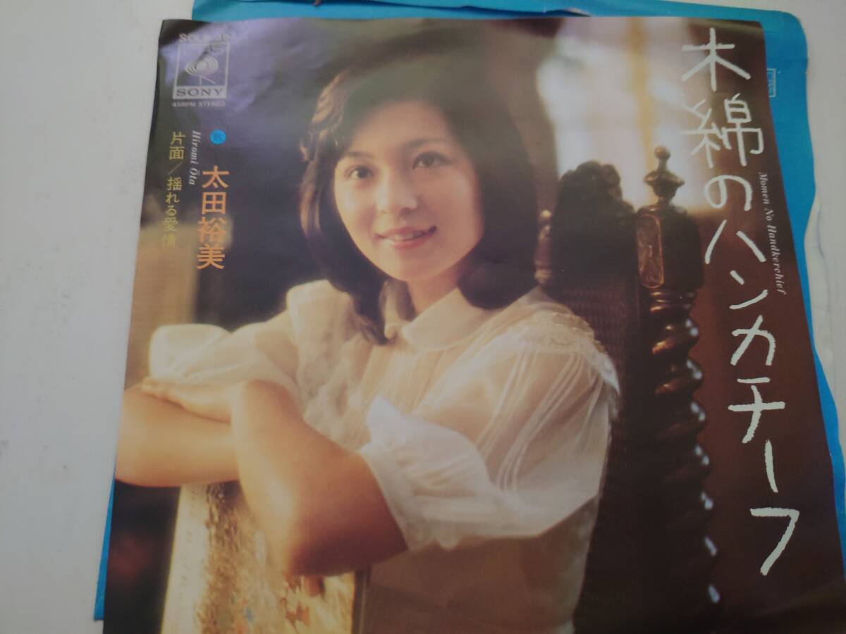 木綿のハンカチーフ　　大田裕美