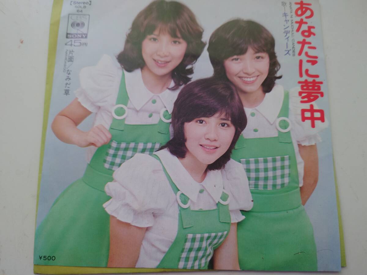 あなたに夢中　　キャンディーズ