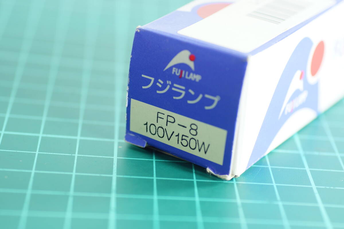 6A-009 未使用品　FUJI LAMP フジランプ 電球 FP-8-100V 500W 測定機器 測定機器用ランプ