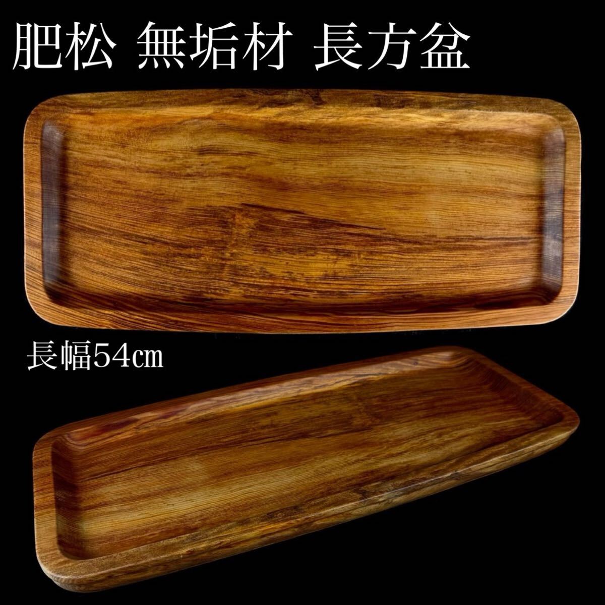 煎茶道具 肥松無垢材 くり抜き 長方盆 長幅54㎝ 煎茶盆 老松 天然木 刳り貫き 美品 元箱 【3c051692/2 2】 b