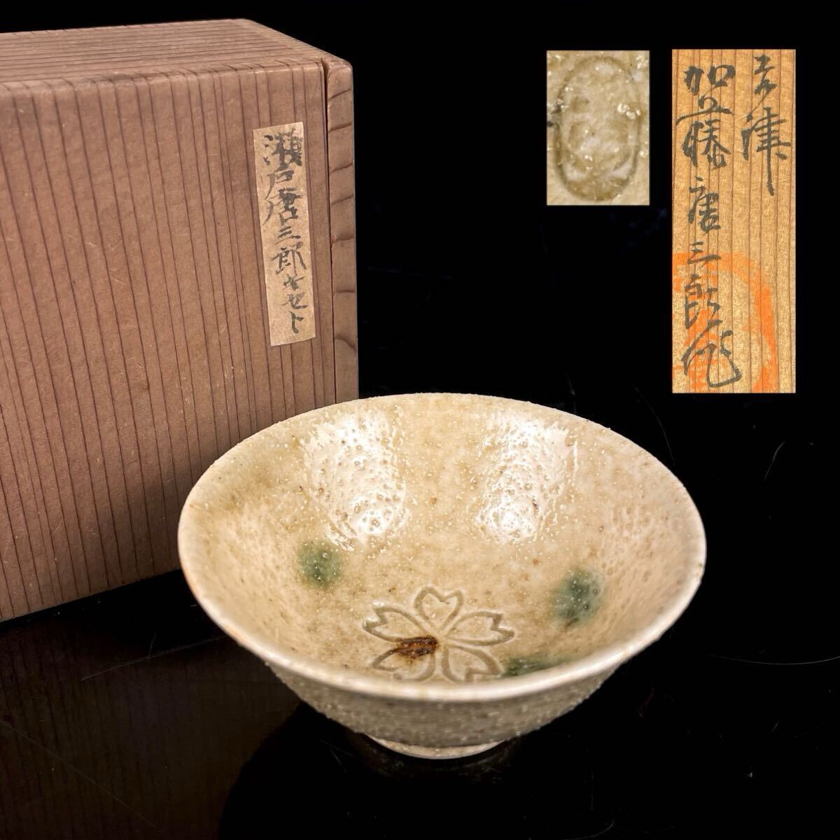 懐石 茶道具 美濃焼 黄瀬戸 加藤唐三郎 盃 酒器 共箱 共布（c060808 1/2 6）