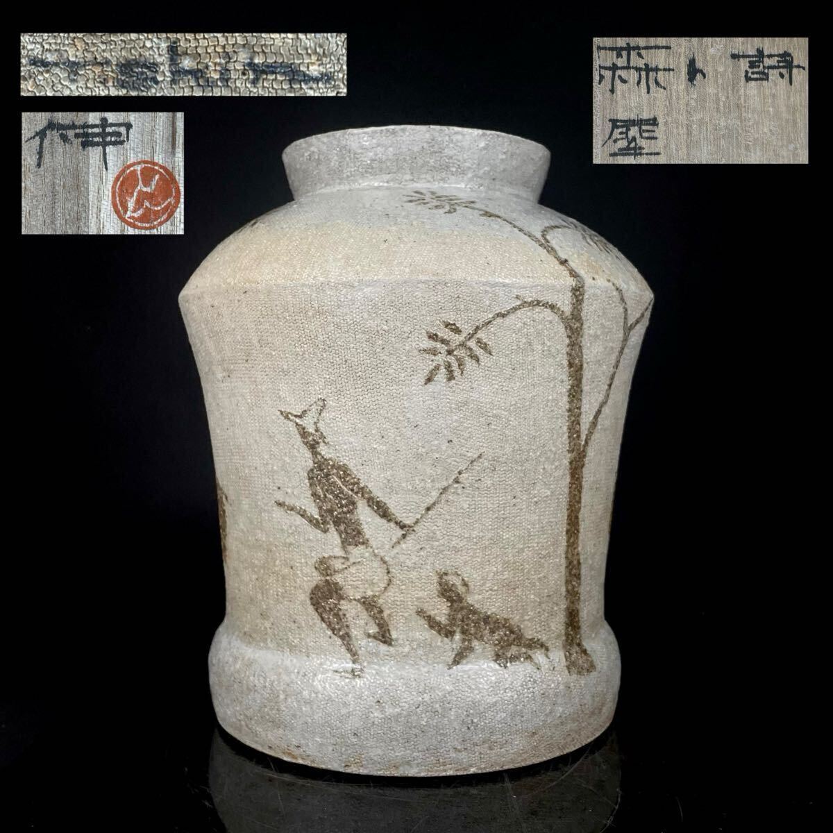 陶芸家 高木伸 「森の詩 犀」狩り図 花器 壷 共箱（1c060813 1）