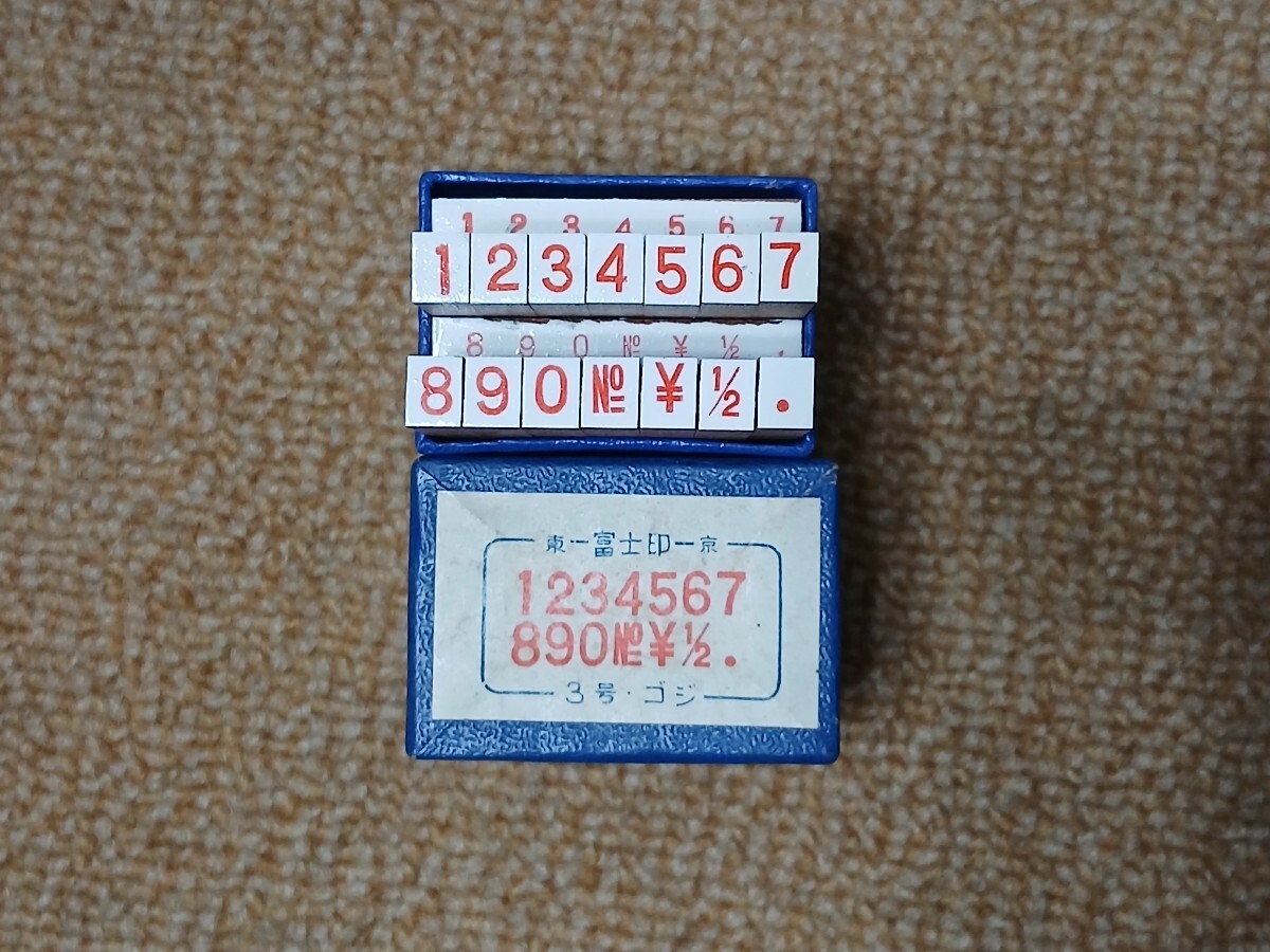 スタンプ 数字 富士印 ゴム印 昭和 レトロ 3号 ゴジ 1234567890No¥. 一部中古品 一部未使用