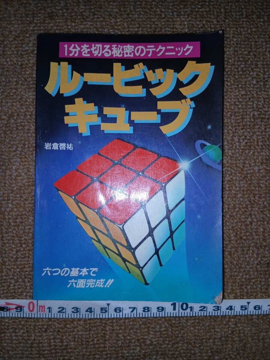 1分を切る秘密のテクニック ルービックキューブ 岩倉啓祐 六つの基本で 六面完成!! 昭和56年 1981年 永岡書店 RUBIK'S CUBE