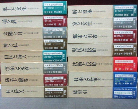 日本民俗文化大系　全15冊揃（全14巻+別巻総索引1冊）月報揃　小学館