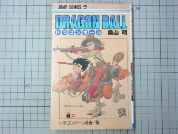 DRAGON BALL ドラゴンボール 2巻 鳥山明 初版 第1刷 1986年1月