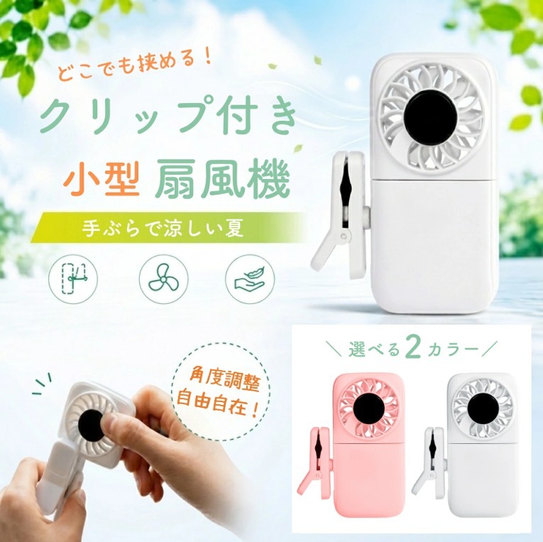 370【ホワイト】クリップファン ハンディファン クリップ 日傘 小型 充電式 360°回転 95g軽量 クリップ扇風機 ミニ扇風機 360°送風 強力