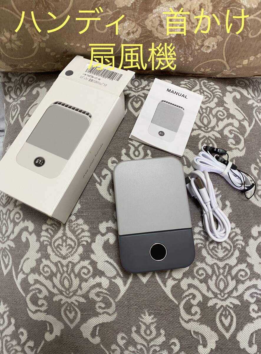 未使用　扇風機　スタイリッシュ　グレー　羽が見えない　おしゃれ　スマート　ハンディファン　首かけ　軽量 大容量　USB充電