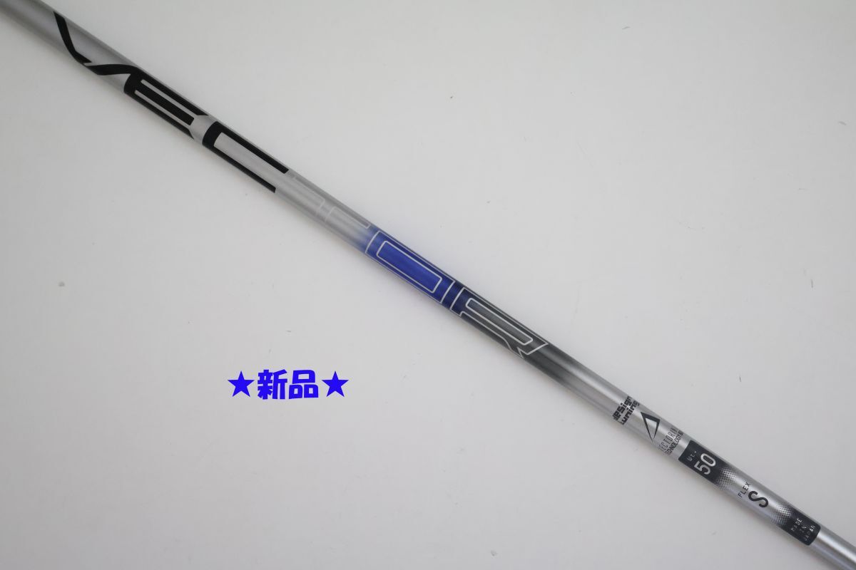 ●新品！Designtuning☆メビウス　デザインチューニング　VECTOR(ベクター）DW　50　S　ドライバー用シャフト（90071