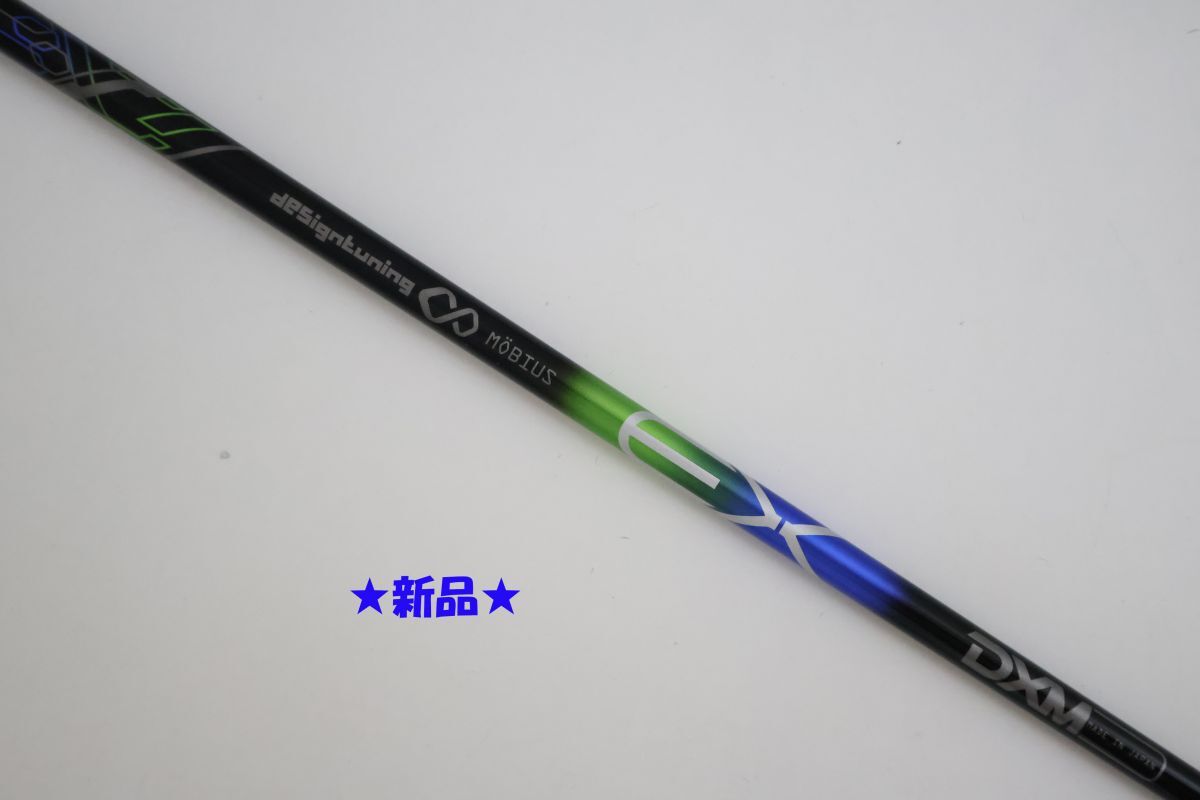 ●新品！Designtuning☆メビウス　デザインチューニング　EX　DXM　MULTI　ドライバー用　シャフト（90075