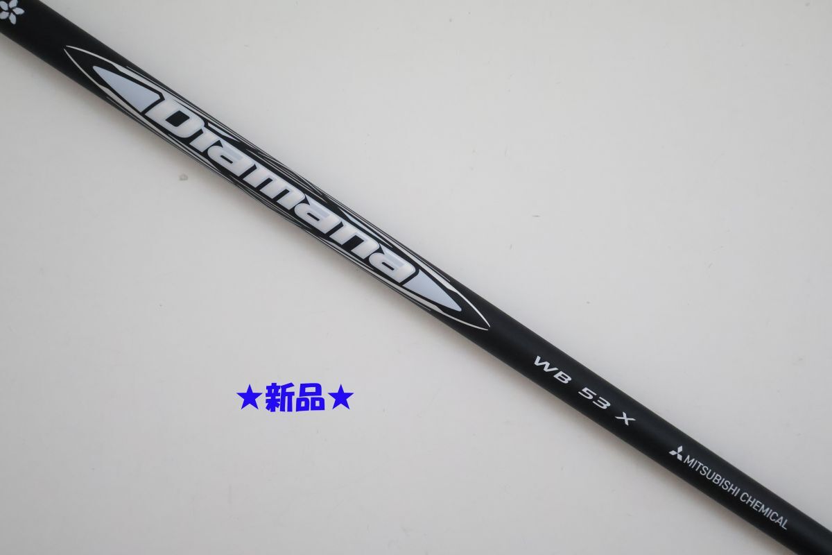 ●新品！三菱ケミカル★Diamana☆ディアマナ　WB　53　X　ドライバー用　シャフト（90104