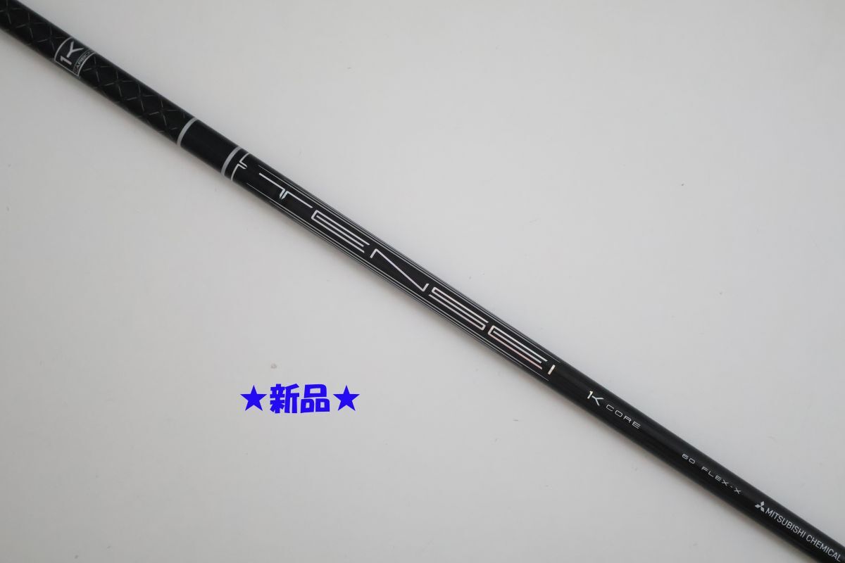 ●新品！2025年9月発売モデル！三菱ケミカル★TENSEI （テンセイ）Pro Black 1K Core　60　X　ドライバー用　シャフト（90102