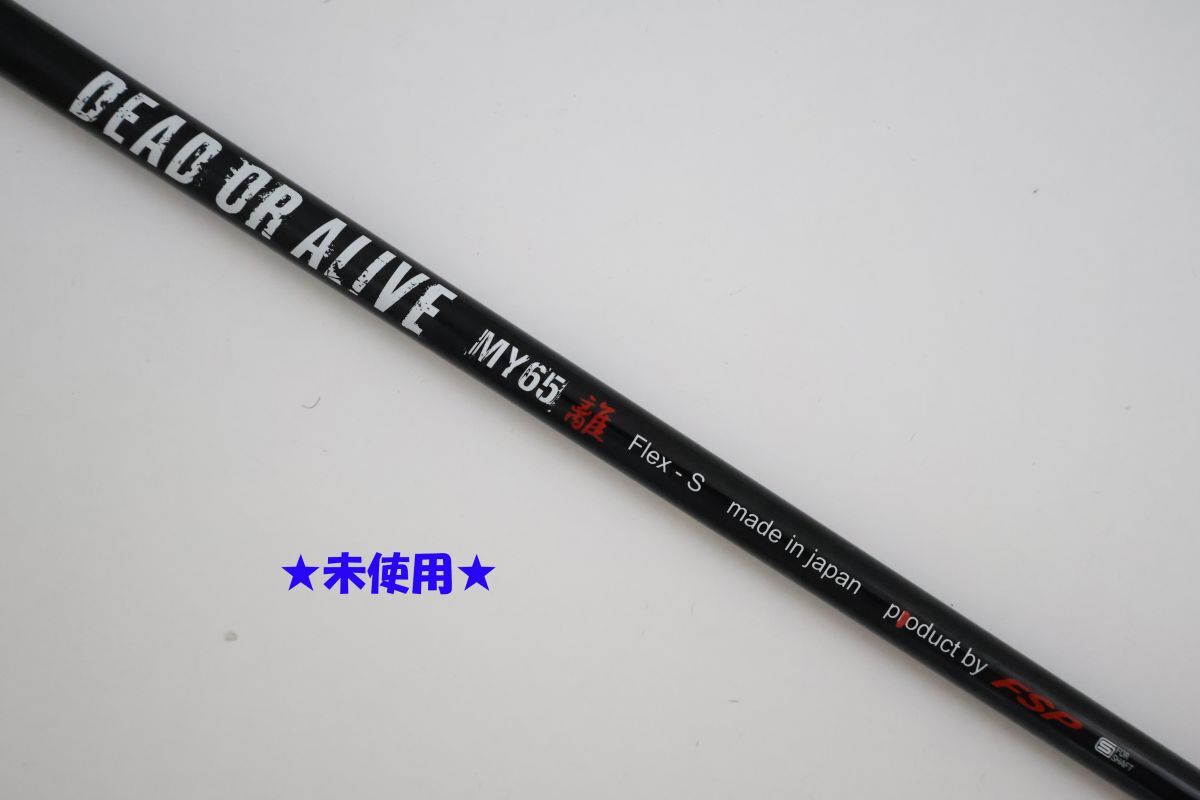 ●未使用！FSP★DEAD OR ALIVE　MY65　離（RI）カーボン　S　ドライバー用　シャフト（90481