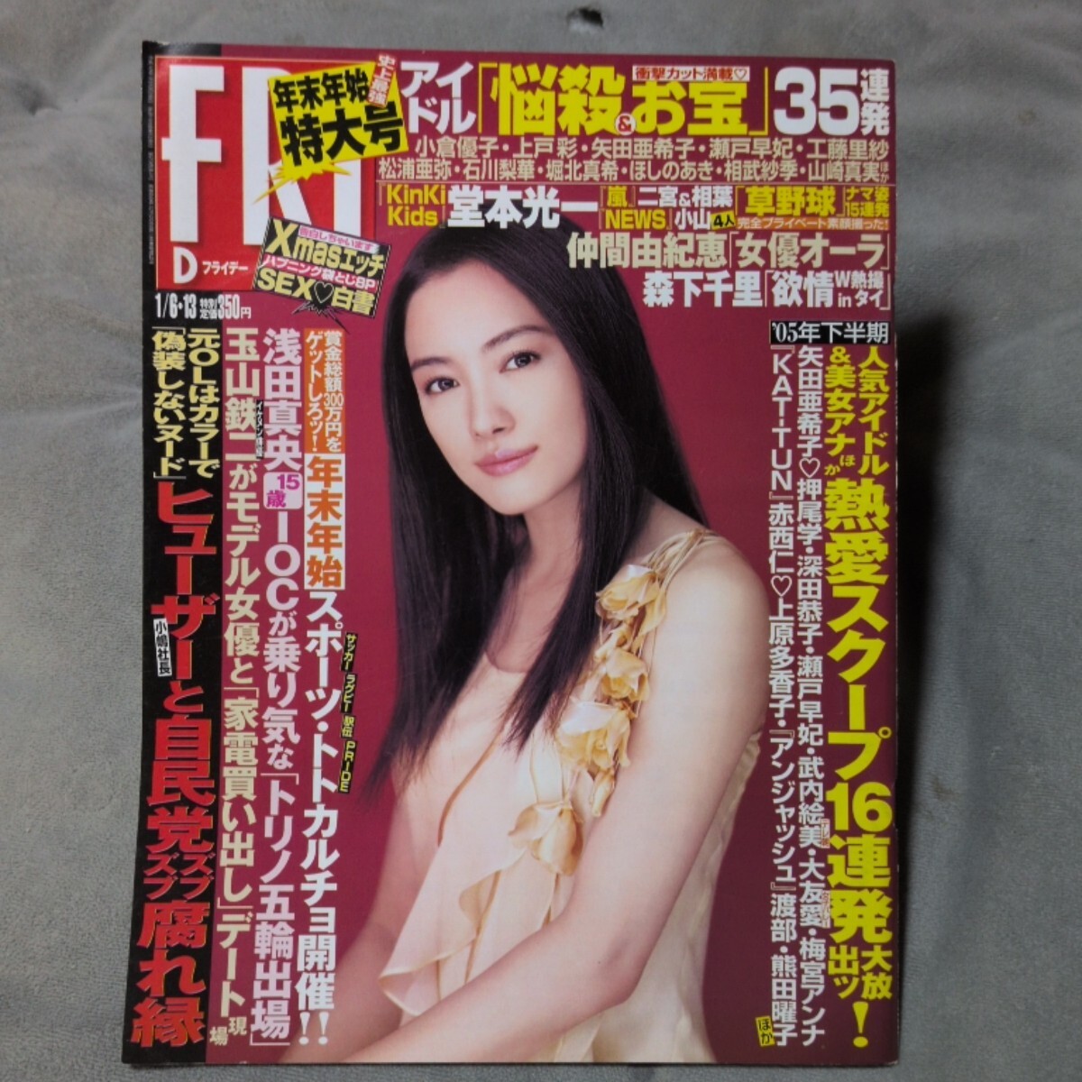 FRIDAY フライデー 2005年1/613. 年末年始特大号【袋とじ未開封】 仲間由紀恵、 森下千里、