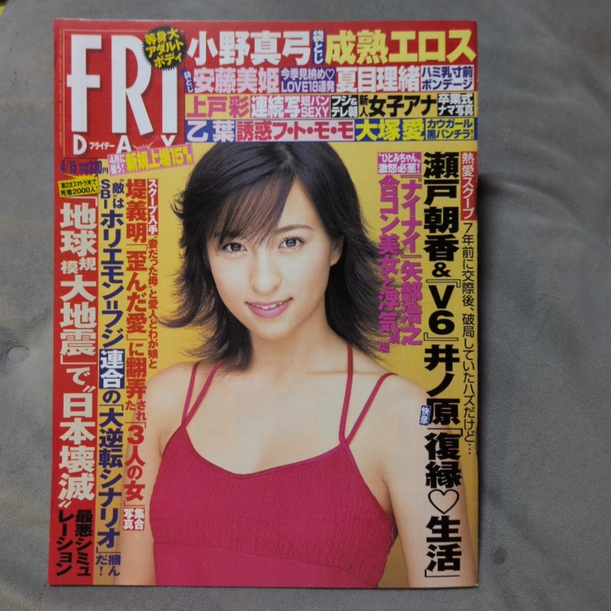 FRIDAY フライデー 2005年4月15日号【袋とじ未開封】 小野真弓、 瀬戸朝香、 井ノ原快彦、
