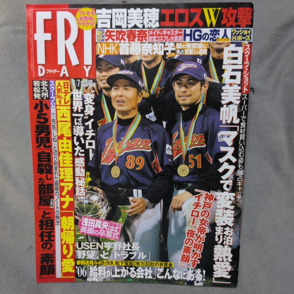 FRIDAY フライデー 2006年4月7日号【袋とじ未開封】 吉岡美穂、 白石美帆、 イチロー、