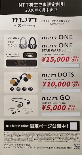 最新★NTT株主優待★割引クーポン★nwm「耳スピ」シリーズnwm nwm ONE：¥15,000引 or DOTS：¥10,000引 or GO　¥5,000引★26年８月末まで