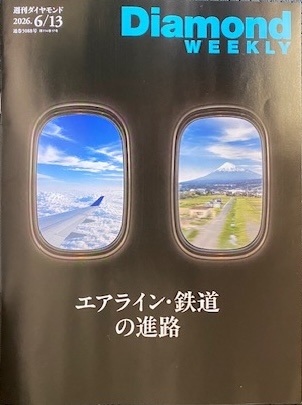 ★ダイヤモンド・ウィークリー★2026年6/13号★Diamond WEEKLY ★エアライン・鉄道の進路