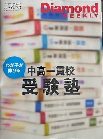 ★ダイヤモンド・ウィークリー★2026年6/20号 ★Diamond WEEKLY ★わが子が伸びる 中高一貫校受験塾