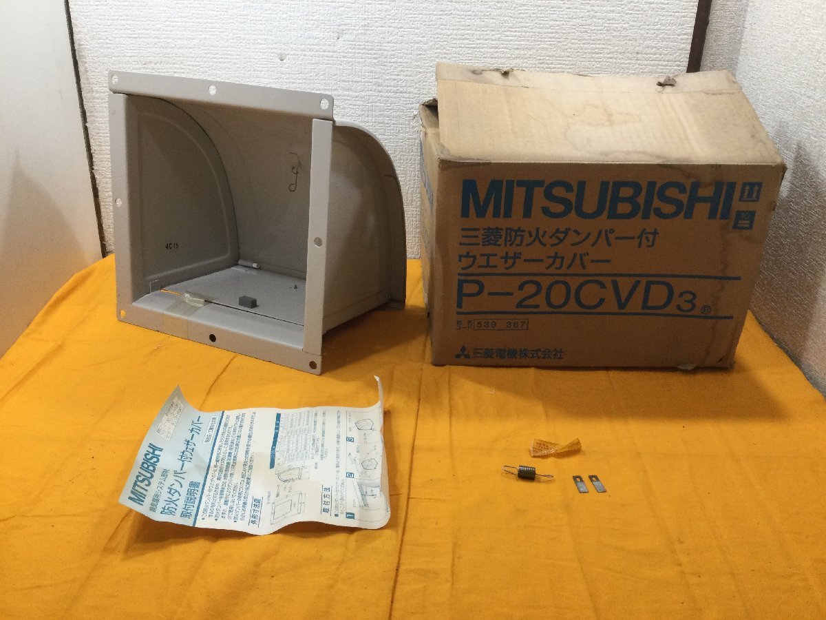MITSUBISHI 三菱換気扇用防火ダンパー　三菱防火ダンパー付　ウェザーカバー　P-20CVD3