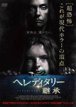 【中古】 ヘレディタリー 継承 [レンタル落ち] [DVD]