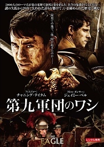 【中古】 第九軍団のワシ [レンタル落ち] [DVD]