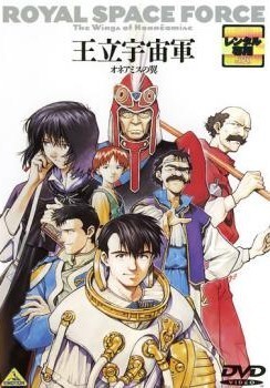 ★【中古】 王立宇宙軍 オネアミスの翼 [レンタル落ち] [DVD]