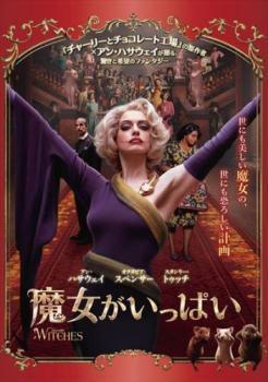 【中古】 魔女がいっぱい [レンタル落ち] [DVD]