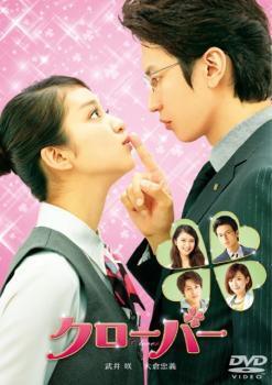 【中古】 クローバー [レンタル落ち] [DVD]