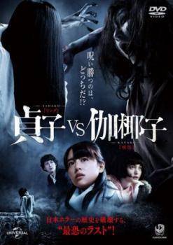 【中古】 貞子 vs 伽椰子 [レンタル落ち] [DVD]