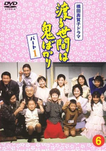 【中古】 渡る世間は鬼ばかり パート1-6 [レンタル落ち] [DVD]