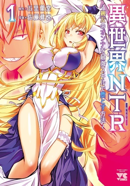 ●【中古】 異世界NTR 親友のオンナを最強スキルで堕とす方法 1-7巻 セット 佐藤健悦 [レンタル落ち] [コミック] [漫画]