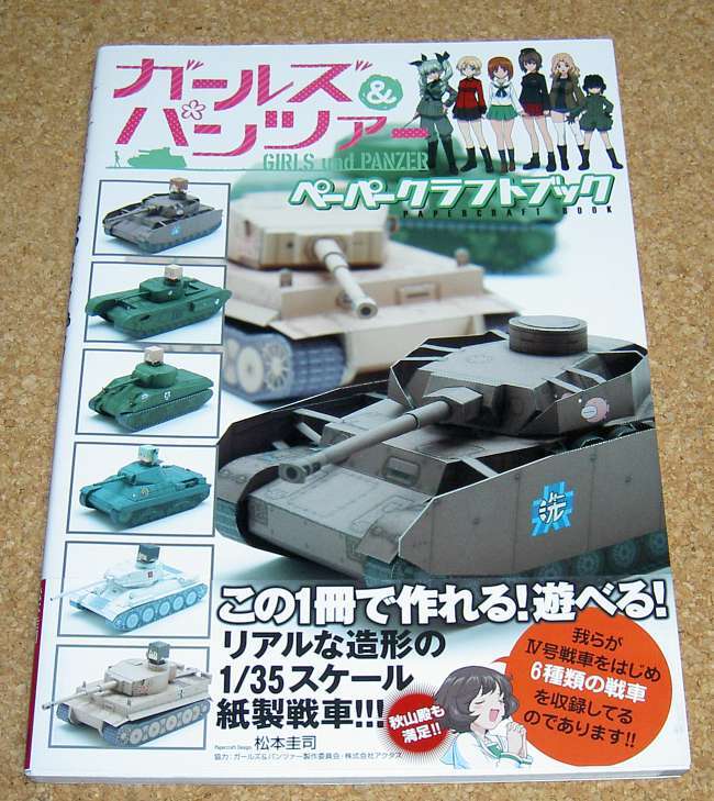 メディアファクトリー★ガールズ＆パンツァー ペーパークラフトブック