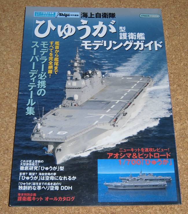イカロス出版★海上自衛隊 ひゅうが型護衛艦 モデリングガイド