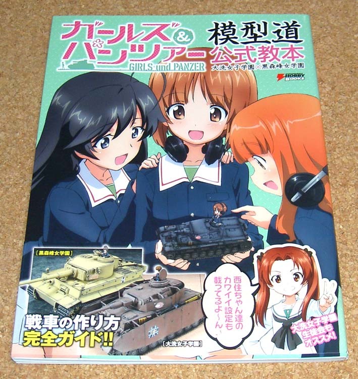 電撃ホビー★ガールズ＆パンツァー 模型道公式教本