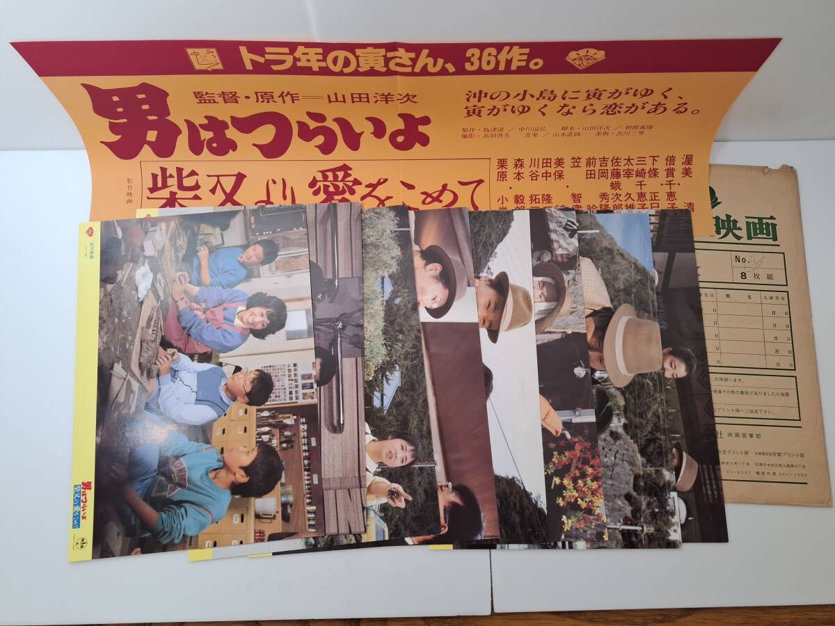 映画　ロビーカード　男はつらいよ　柴又より愛をこめて　８枚