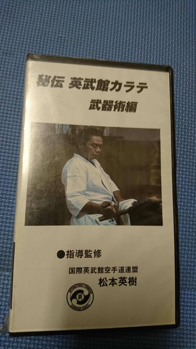 秘伝　英武館カラテ　武器術編　VHSテープ