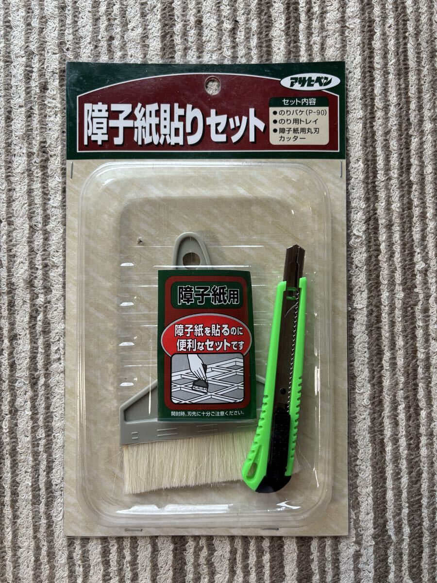 ◆未使用◆アサヒペン　障子紙貼りセット◆