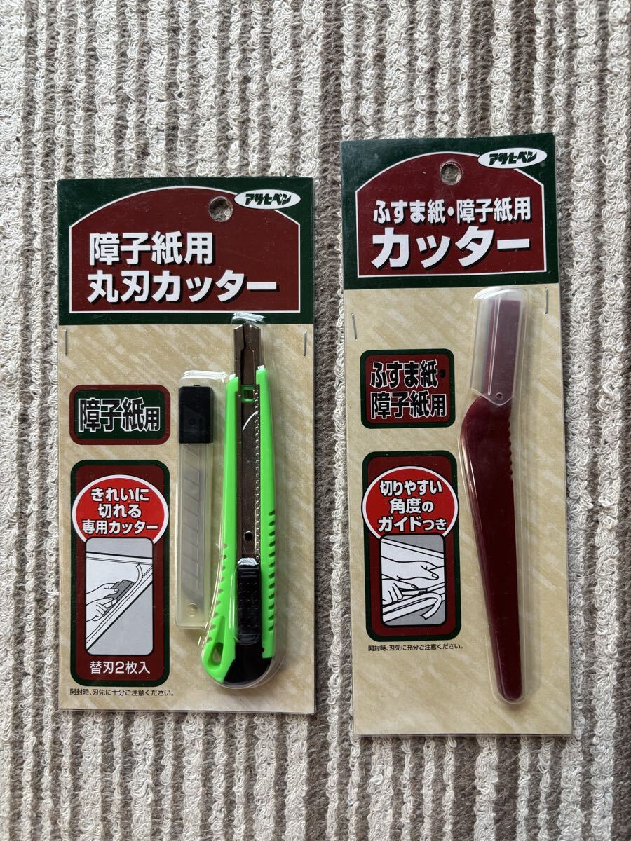 ◆未使用◆アサヒペン　丸刃カッター　ふすま紙　障子紙用カッター　2個セット◆