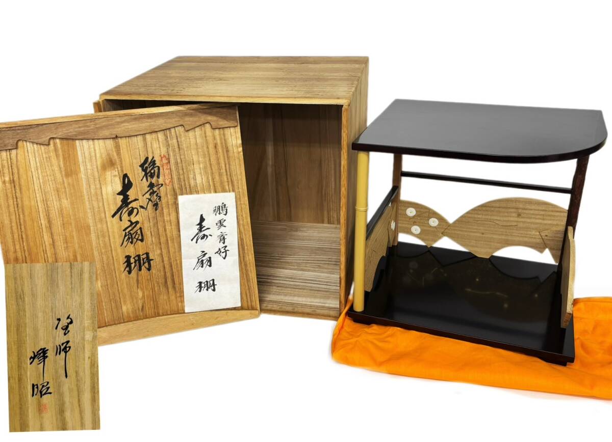 共箱入り 茶道具 塗師 峰昭作 裏千家 鵬雲斎好写 寿扇棚 初釜 開炉 紅溜塗り 家具 棚 茶道 古道具 工芸