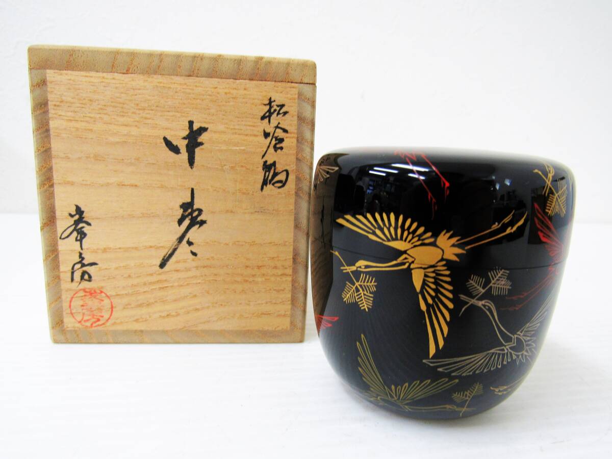 茶道具 中棗 峯房 伝統工芸 漆芸 漆器 茶器 薄茶器 吉祥文様 鶴 松