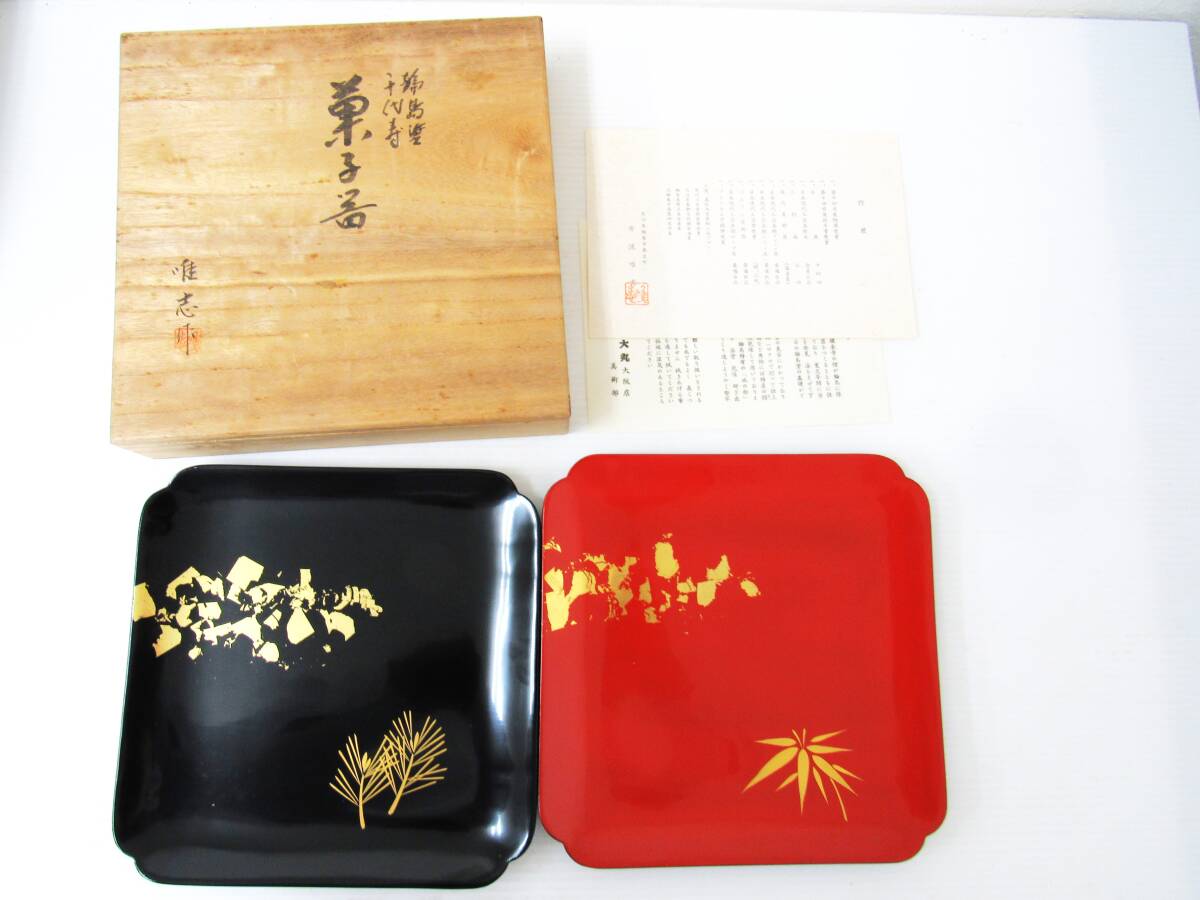 輪島塗 日展会員 井波唯志 作 干菓子盆「千代寿」組皿 一対 共箱 茶道具 菓子皿 四方盆 黒 朱 金彩 漆器 漆芸