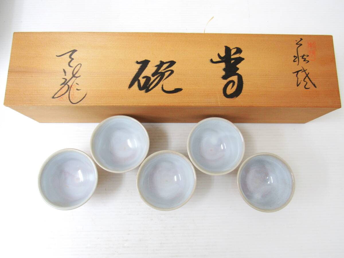 萩焼 伝統工芸 天龍窯 服部天龍 汲出湯呑 5客セット 湯呑み茶碗 茶器 煎茶道具 天龍刻印あり 萩の七化け HF260612