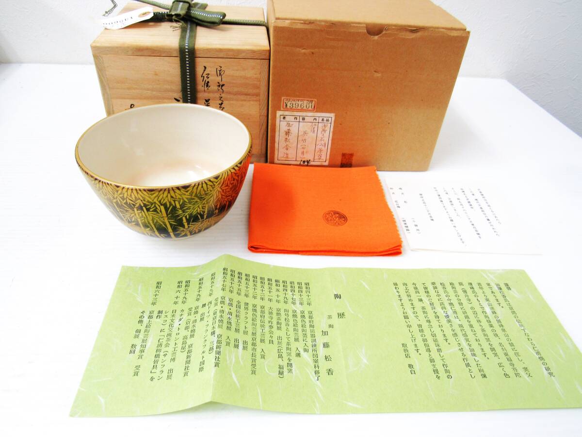 京焼 加藤松香 仁清写 御所之花 呉竹 茶碗 共箱 外箱 陶歴付◆総金彩 黒地 抹茶碗 茶道具 7月 夏 伝統工芸 清水焼