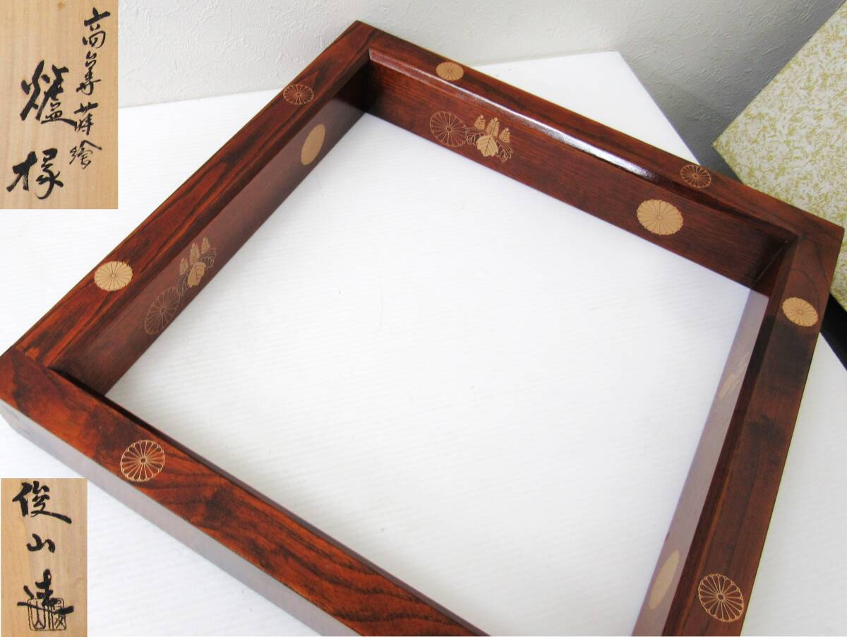 茶道具 俊山造 高台寺蒔絵 炉縁 吹漆 拭漆 菊桐 炉用 木地 共箱 時代物 古美術 茶室 広間 茶会 HG260604