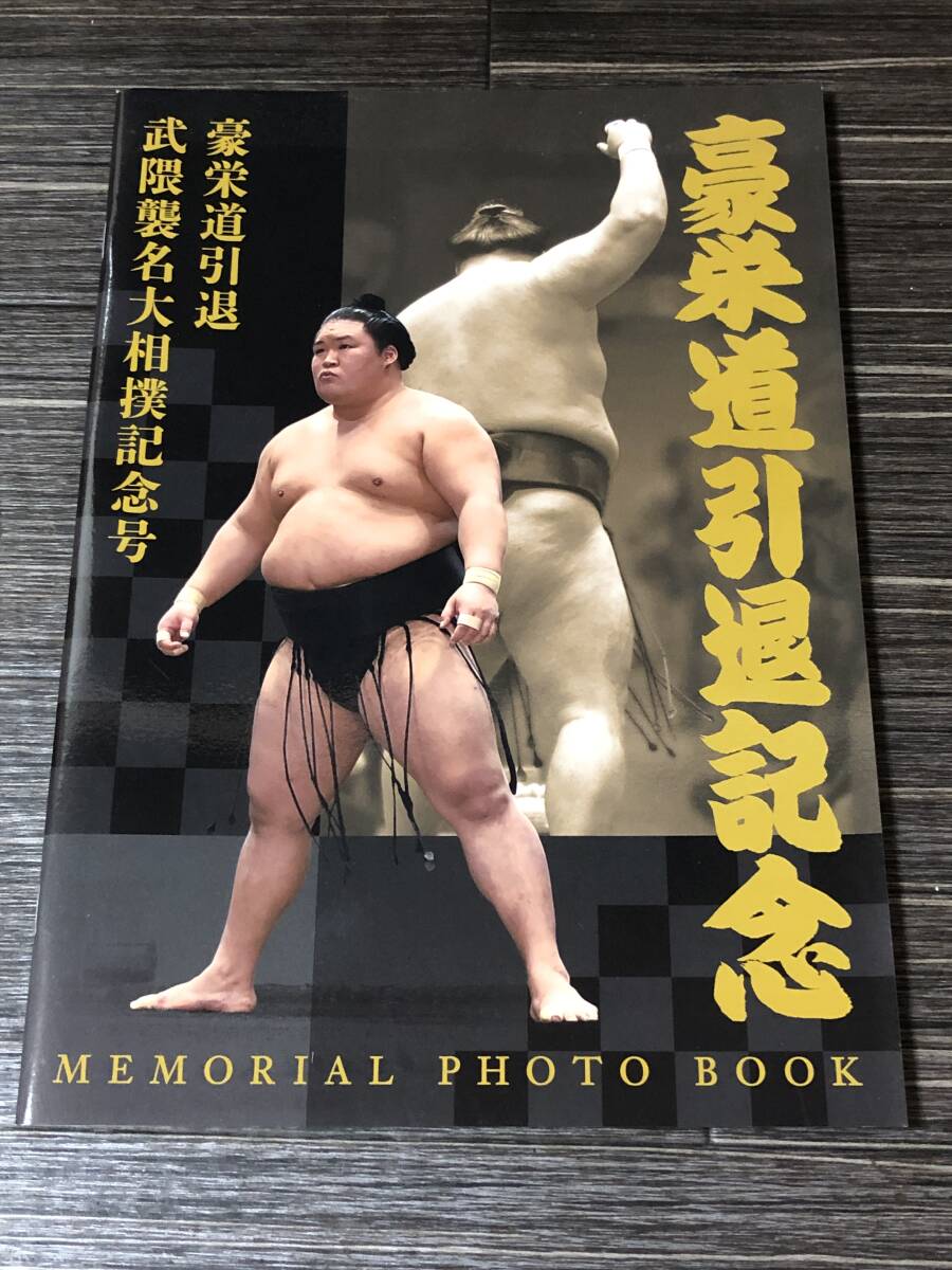 豪栄道引退記念　メモリアルフォトブック　Memorial Photo Book